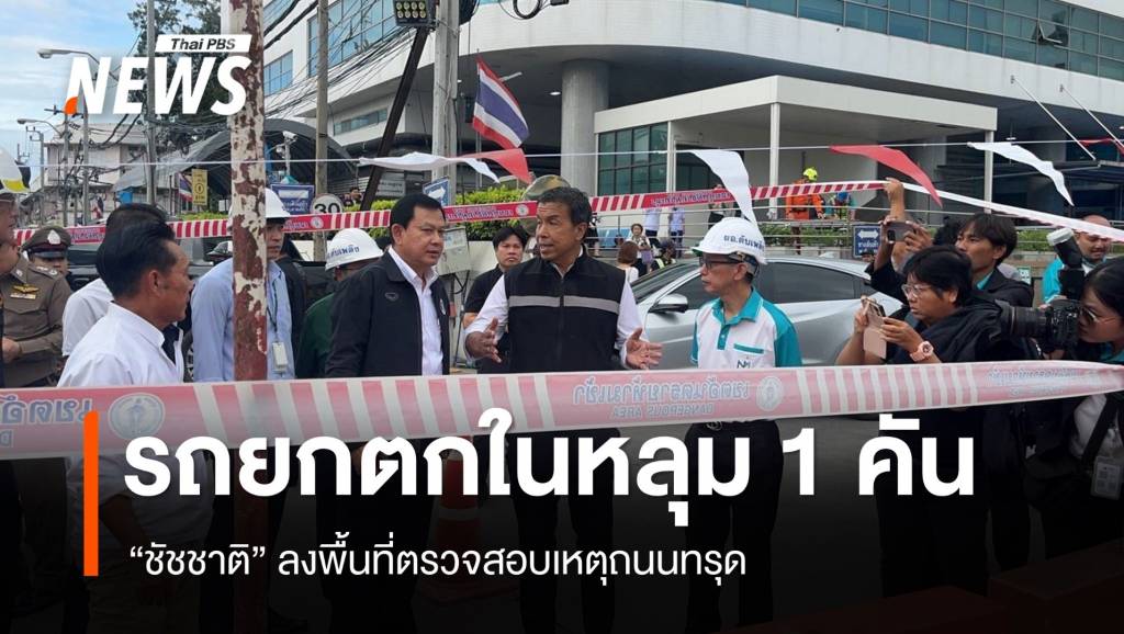 “ชัชชาติ” ชี้ถนนทรุดเกิดจากดินไหลเข้าอุโมงค์ก่อสร้างรถไฟฟ้า