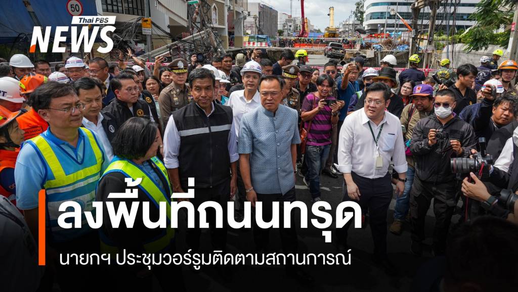 นายกฯ ยันคุมสถานการณ์ถนนทรุดได้แล้ว สั่งเร่งหาสาเหตุ ห่วง สน.สามเสนเสาเข็มขาด