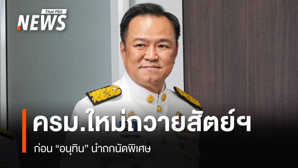 “อนุทิน” นำ ครม.เข้าเฝ้าฯ ถวายสัตย์ ก่อนถกนัดพิเศษ