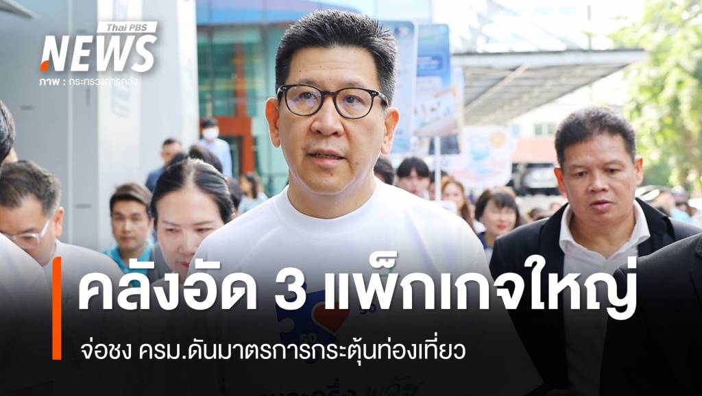 “คลัง” จ่อชง ครม.ดัน 3 มาตรการท่องเที่ยวแพ็กเกจใหญ่