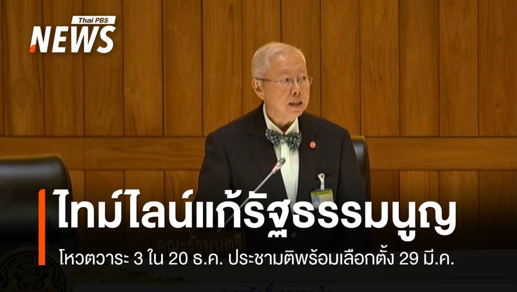 &#8220;บวรศักดิ์&#8221; แจงไทม์ไลน์แก้ รธน.ทำประชามติพร้อมเลือกตั้ง 29 มี.ค.69