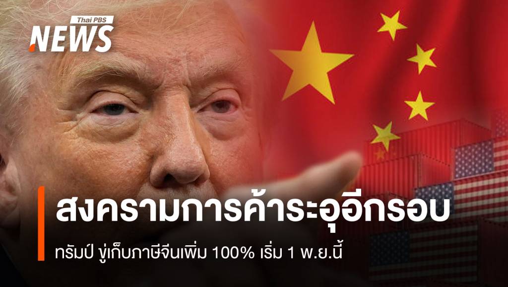 สงครามการค้าระอุอีกรอบ ทรัมป์ ขู่เก็บภาษีจีนเพิ่ม 100% เริ่ม 1 พ.ย.นี้
