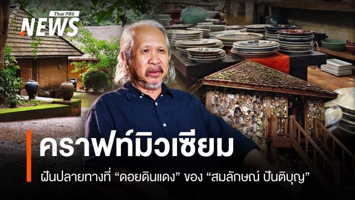 คราฟท์มิวเซียมในฝันของ "สมลักษณ์ ปันติบุญ" ที่ดอยดินแดง