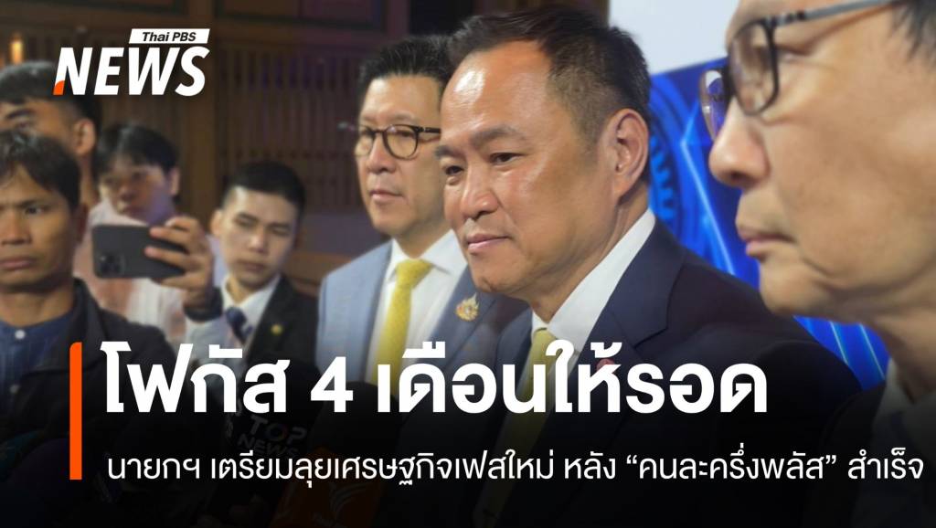 อนุทินขอโฟกัส 4 เดือนให้รอด เตรียมลุยเศรษฐกิจหลัง &#8220;คนละครึ่งพลัส&#8221; สำเร็จ