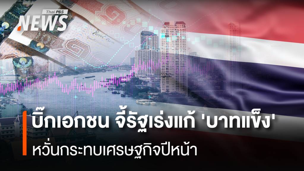 บิ๊กเอกชน จี้รัฐเร่งแก้ &#8216;บาทแข็ง&#8217; หวั่นกระทบเศรษฐกิจปีหน้า
