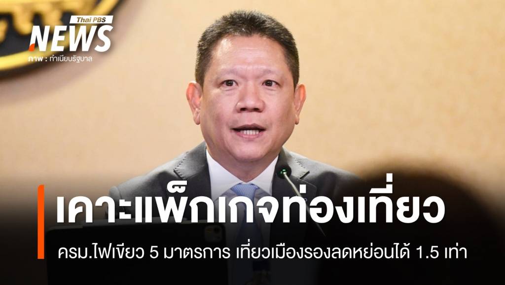 ครม.เคาะกระตุ้นท่องเที่ยวในประเทศ เที่ยวเมืองรองลดหย่อน 1.5 เท่า