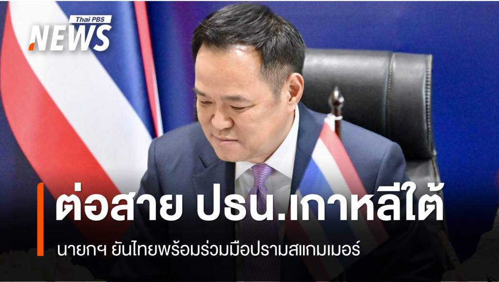 นายกฯ ต่อสายคุย ปธน.เกาหลีใต้ ยันไทยพร้อมร่วมมือปรามสแกมเมอร์
