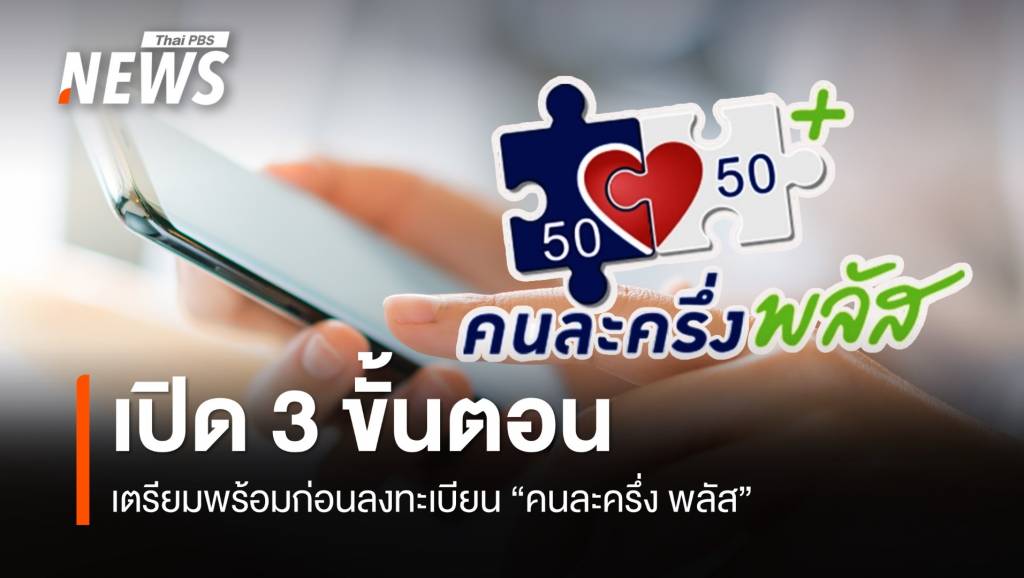 เปิด 3 ขั้นตอน เตรียมให้พร้อม ก่อนลงทะเบียน &#8220;คนละครึ่ง พลัส&#8221; 20 ต.ค.นี้