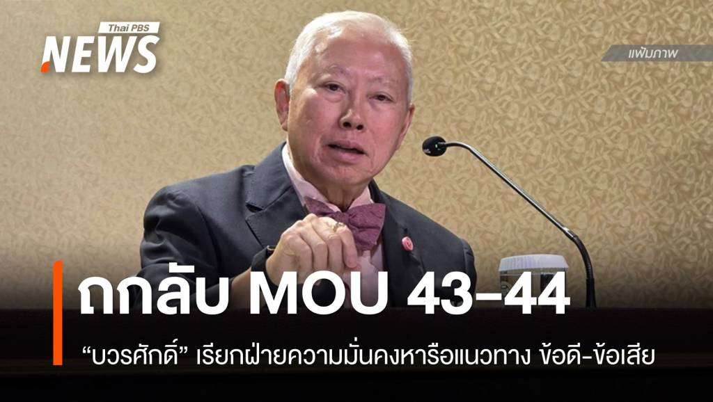 &#8220;บวรศักดิ์&#8221; ถกฝ่ายมั่นคงปม MOU 43-44 ตอบสื่อ &#8220;ถึงเวลาจะพูด&#8221;