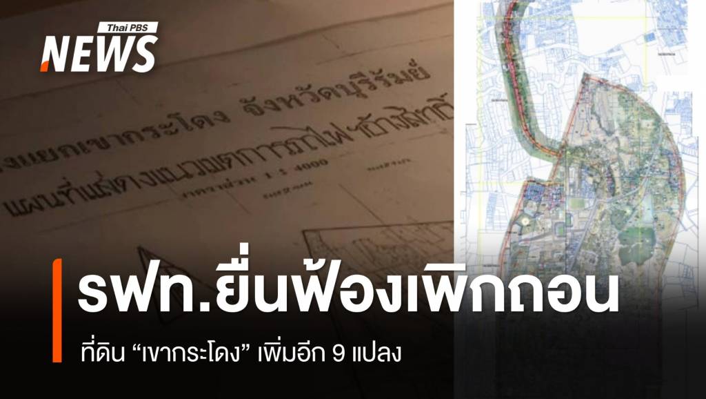 รฟท.ยื่นฟ้องเพิกถอนขับไล่ที่ดินเขากระโดง เพิ่มอีก 9 แปลง