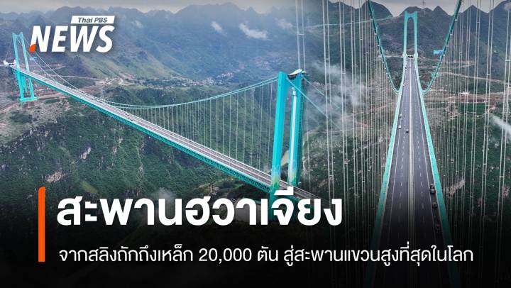 แลนด์มาร์คใหม่ “ฮวาเจียง” สะพานแขวนสูงที่สุดในโลกแห่งกุ้ยโจว