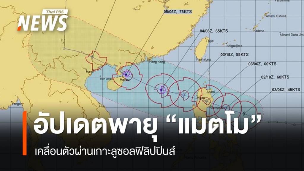 อัปเดตเส้นทางพายุ “แมตโม” เคลื่อนตัวผ่านเกาะลูซอล ฟิลิปปินส์