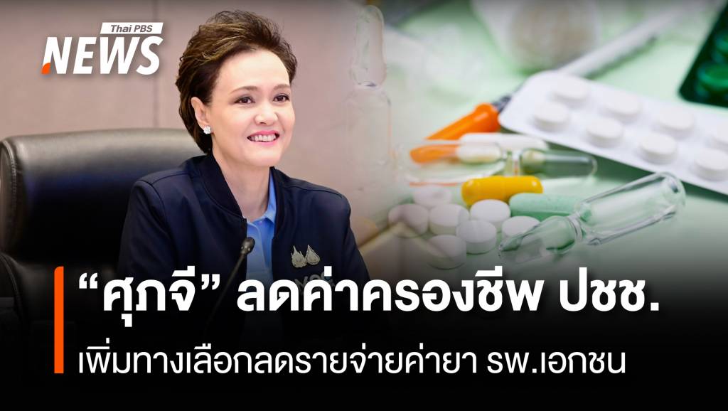 &#8220;ศุภจี&#8221;ลดค่าครองชีพปชช.เพิ่มทางเลือกลดรายจ่ายค่ายารพ.เอกชน