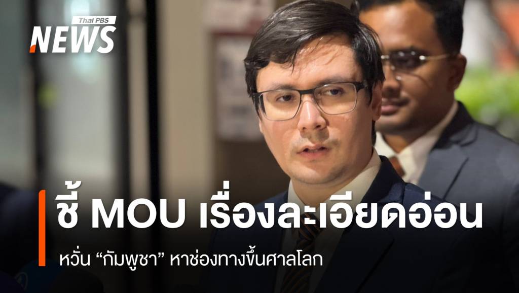 &#8220;รังสิมันต์&#8221; ชี้ MOU เป็นเรื่องละเอียดอ่อน หวั่นกัมพูชาหาช่องทางขึ้นศาลโลก