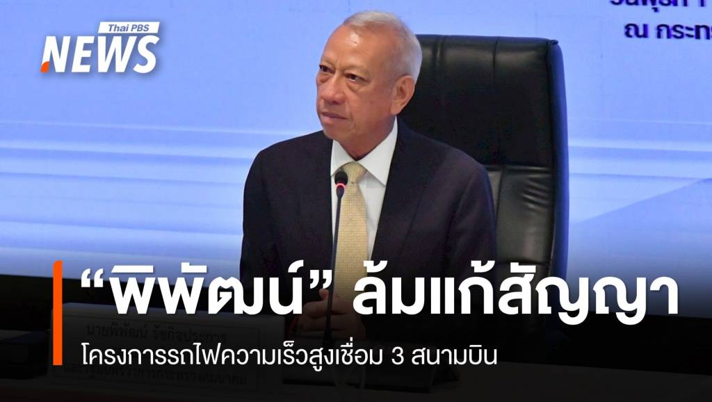 &#8220;พิพัฒน์&#8221; ล้มแก้สัญญาไฮสปีด 3 สนามบิน