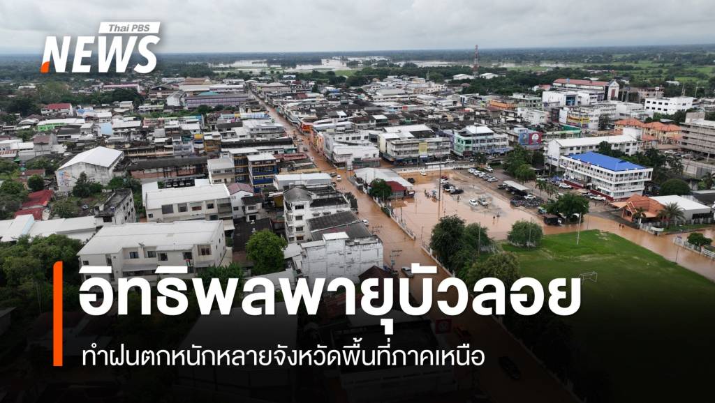 พายุบัวลอย กระทบน้ำท่วมหลายจังหวัดภาคเหนือ