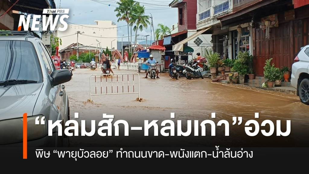 พิษ “พายุบัวลอย” หล่มสัก-หล่มเก่า อ่วม ถนนขาด-พนังแตก-น้ำล้นอ่าง