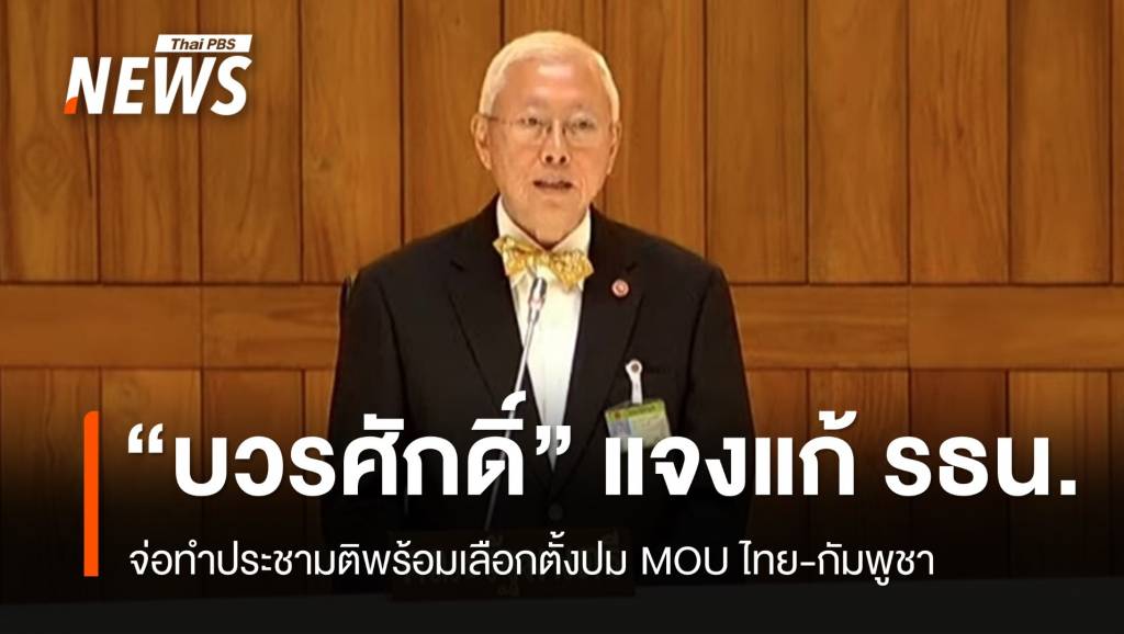 &#8220;บวรศักดิ์&#8221; แจงแก้ รธน. จ่อทำประชามติพร้อมเลือกตั้งปม MOU ไทย-เขมร