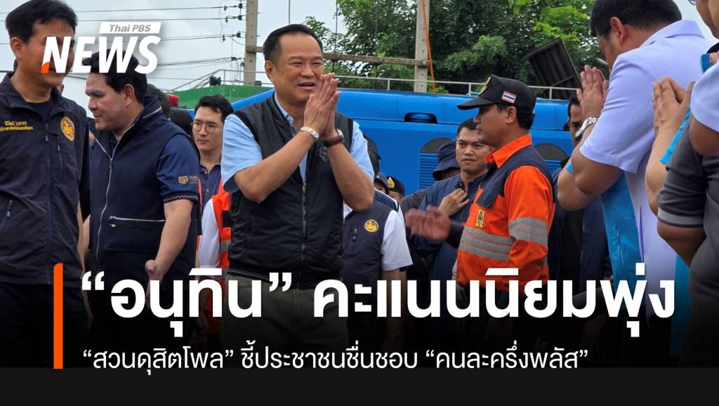 สวนดุสิตโพล- &#8220;อนุทิน&#8221; คะแนนนิยมพุ่ง คนชื่นชอบ &#8220;คนละครึ่งพลัส&#8221;