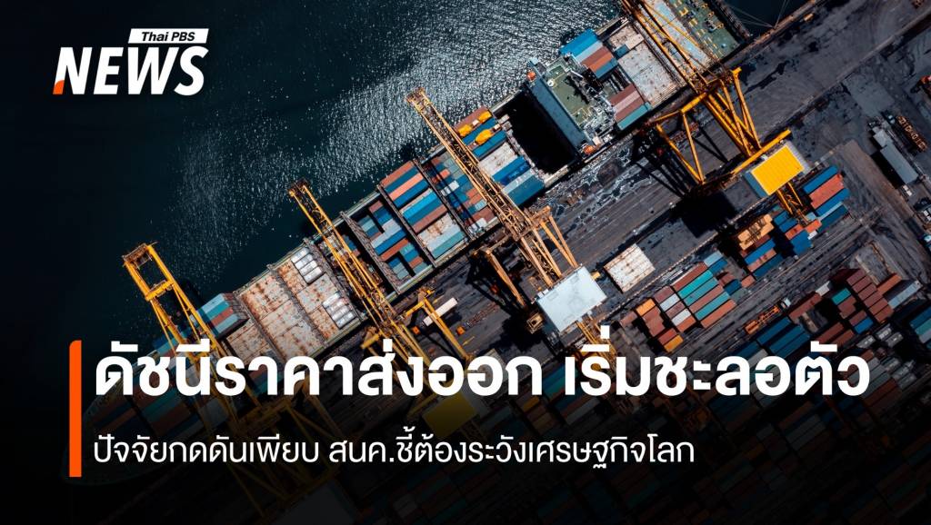 ดัชนีราคาส่งออก เริ่มชะลอตัว สนค.ชี้ต้องระวังเศรษฐกิจโลก