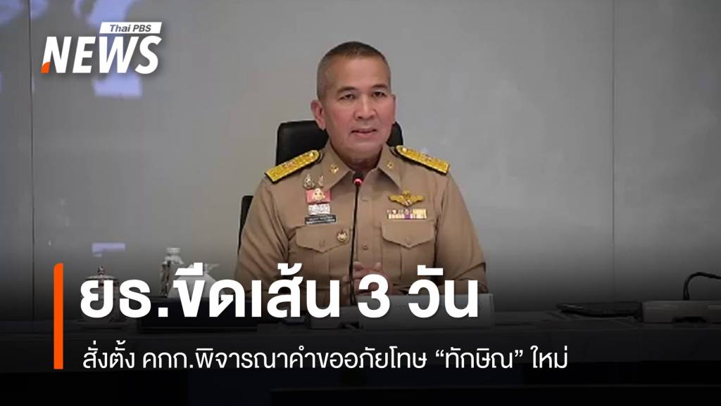 รมว.ยุติธรรมสั่งพิจารณาคำขออภัยโทษ “ทักษิณ” ใหม่