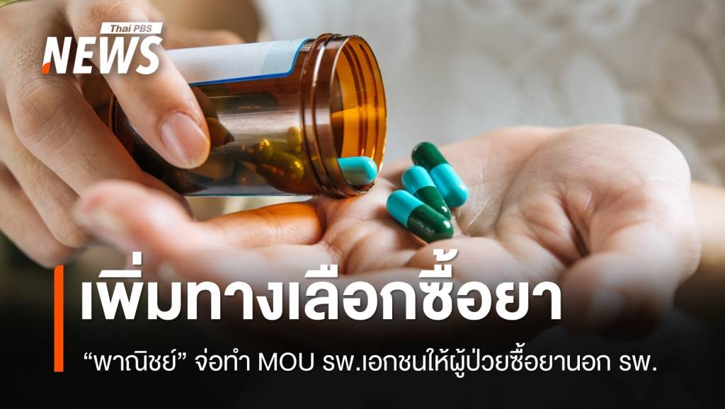 &#8220;พาณิชย์&#8221; เตรียมทำ MOU รพ.เอกชน ให้ผู้ป่วยซื้อยานอก รพ.