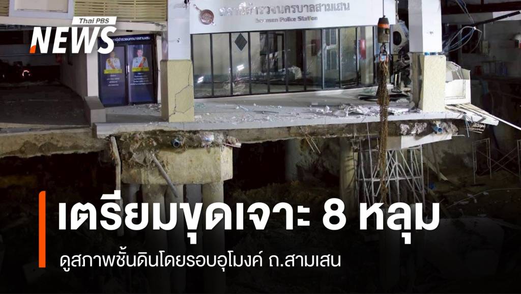 “ชัชชาติ” เผยเตรียมขุดเจาะ 8 หลุม ดูสภาพดินรอบอุโมงค์