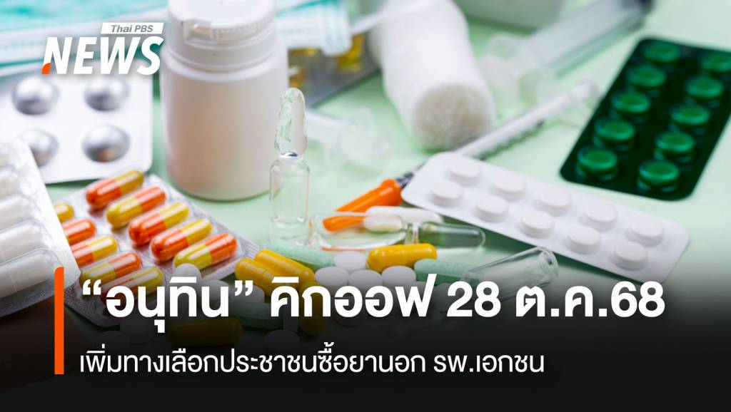 &#8220;อนุทิน&#8221; คิกออฟ 28 ต.ค.68 เพิ่มทางเลือกประชาชนซื้อยานอกรพ.เอกชน