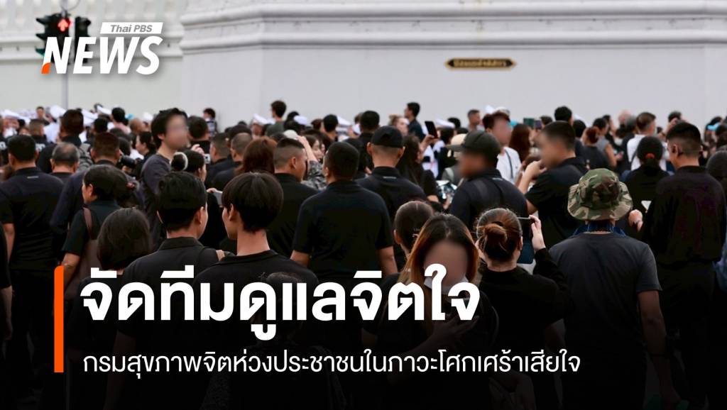 กรมสุขภาพจิตจัดทีมดูแลจิตใจ ปชช.ในภาวะโศกเศร้าเสียใจ