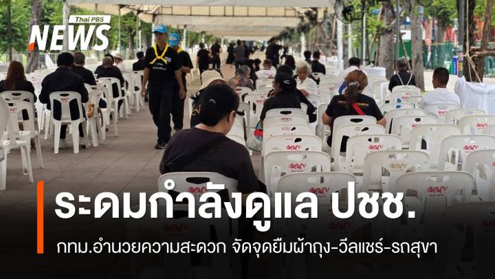 กทม.ดูแล ปชช.สักการะพระบรมศพ จัดจุดยืมผ้าถุง-วีลแชร์-รถสุขา