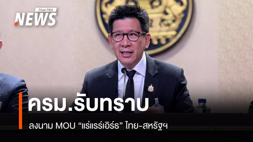 ครม.รับทราบลงนาม MOU &#8220;แร่แรร์เอิร์ธ&#8221; ไทย-สหรัฐฯ