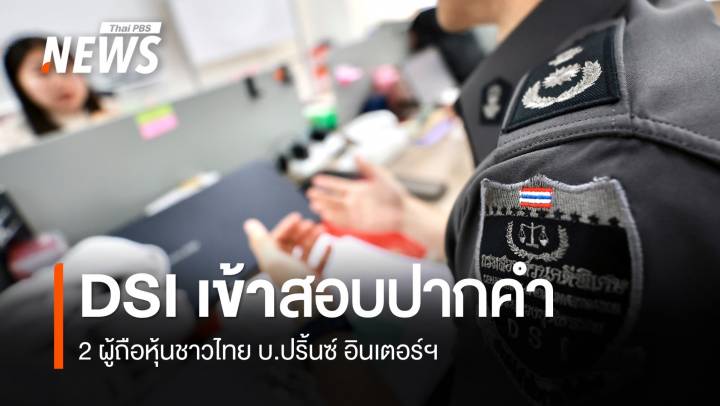 DSI สอบพยาน 2 ผู้ถือหุ้นชาวไทย บ.ปริ้นซ์ อินเตอร์ฯ 