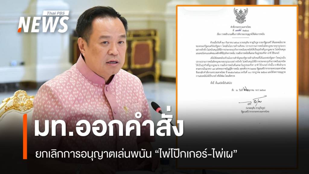 &#8220;อนุทิน&#8221; เซ็นคำสั่งยกเลิกอนุญาตเล่นพนัน &#8220;ไพ่โป๊กเกอร์ &#8211; ไพ่เผ&#8221;