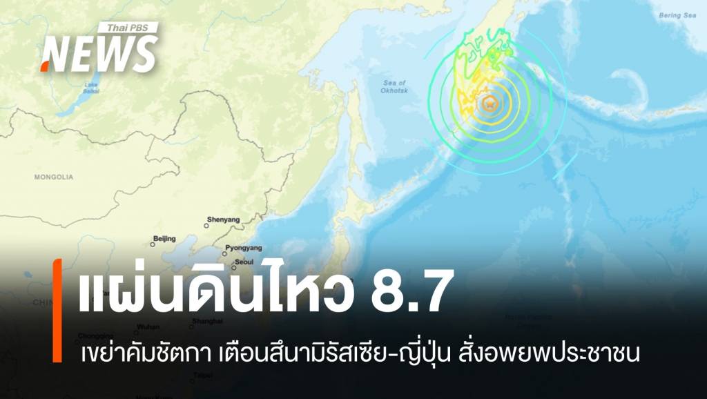 สั่งอพยพ! แผ่นดินไหว 8.7 เขย่าคัมชัตกา เตือนสึนามิรัสเซีย-ญี่ปุ่น