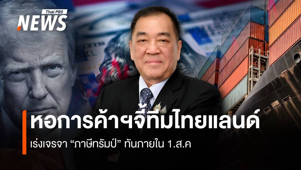 หอการค้าฯจี้ทีมไทยแลนด์ เร่งเจรจาภาษีทรัมป์ทันภายใน 1.ส.ค