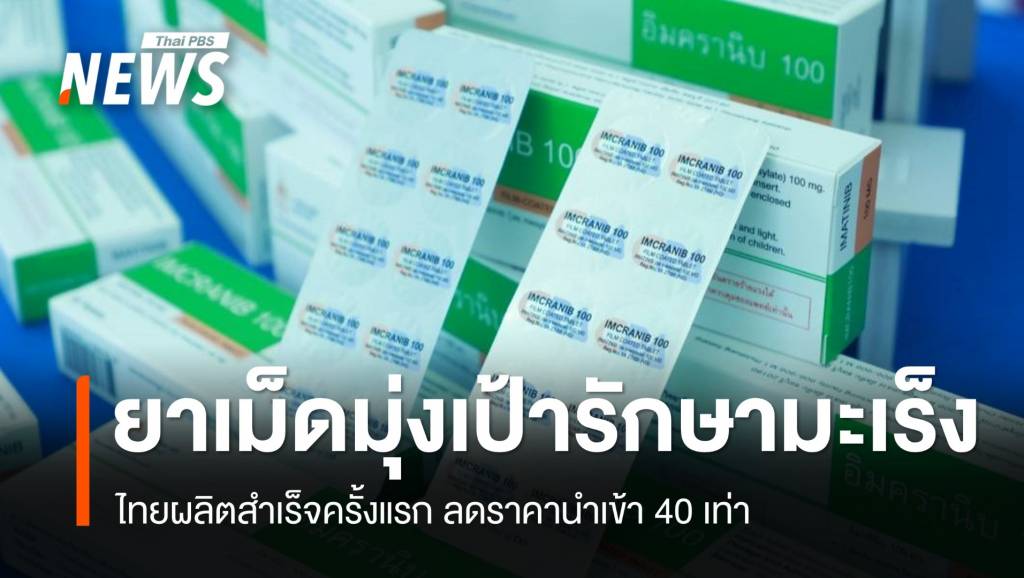 ไทยผลิต “ยาเม็ดมุ่งเป้ารักษามะเร็ง” สำเร็จ ลดราคานำเข้า 40 เท่า