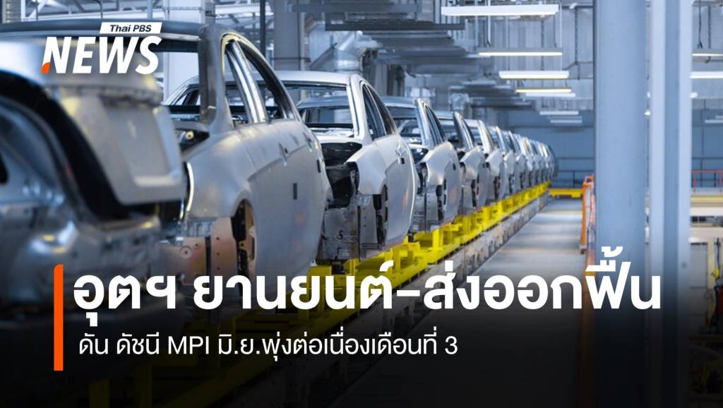 อุตฯ ยานยนต์-ส่งออกฟื้น ดัน MPI มิ.ย.พุ่งต่อเนื่องเดือนที่ 3
