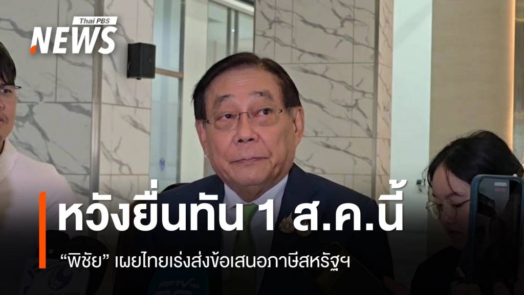 “พิชัย” เผยไทยเร่งปรับแก้ ก่อนส่งข้อเสนอภาษีสหรัฐฯ ก่อนเส้นตาย 1 ส.ค.นี้