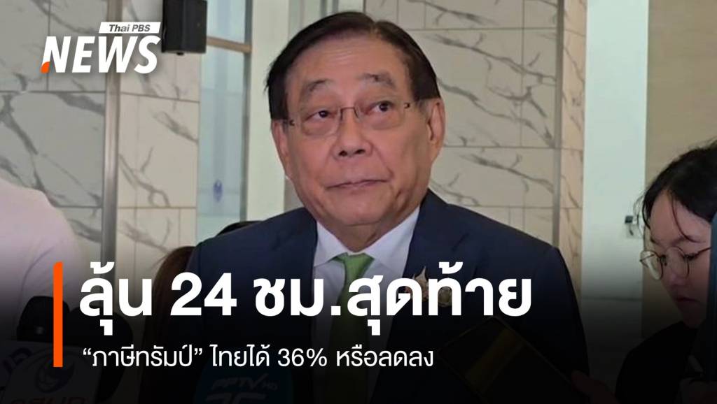 ลุ้น 24 ชม.สุดท้าย “ภาษีทรัมป์” ไทยได้ 36% หรือลดลง ?