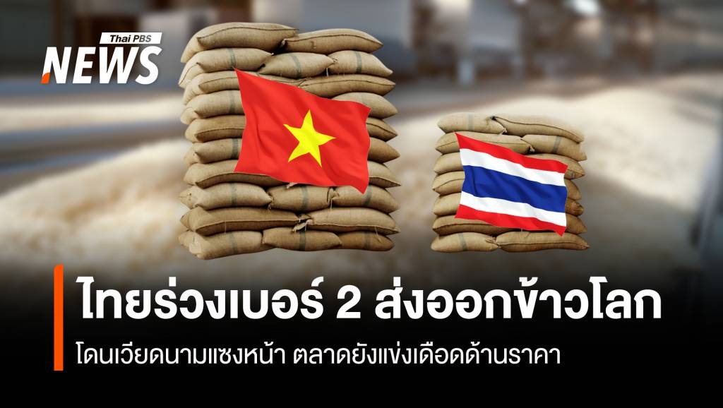 ไทยร่วงเบอร์ 2 ส่งออกข้าวโลก เวียดนามแซงหน้า ตลาดยังแข่งเดือดด้านราคา