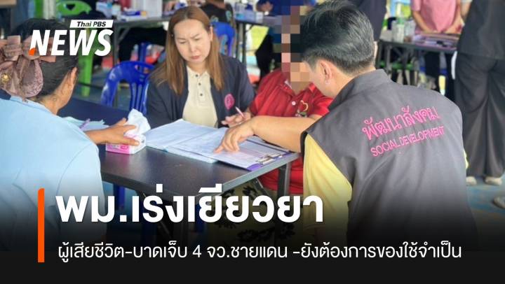 พม.เร่งทำเอกสารผู้เสียชีวิต-บาดเจ็บ 4 จว.ชายแดน พบจำนวนมากต้องการความช่วยเหลือ