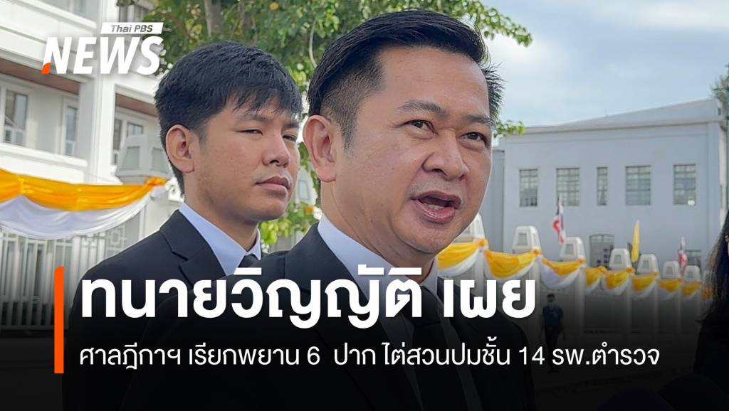 ศาลฎีกาฯ เรียกพยาน 6 ปาก ไต่สวนปมชั้น 14 รพ.ตำรวจ