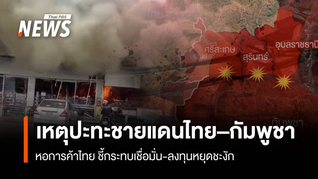 เหตุปะทะชายแดนไทย–กัมพูชา หอการค้าไทย ชี้กระทบเชื่อมั่น-ลงทุนหยุดชะงัก