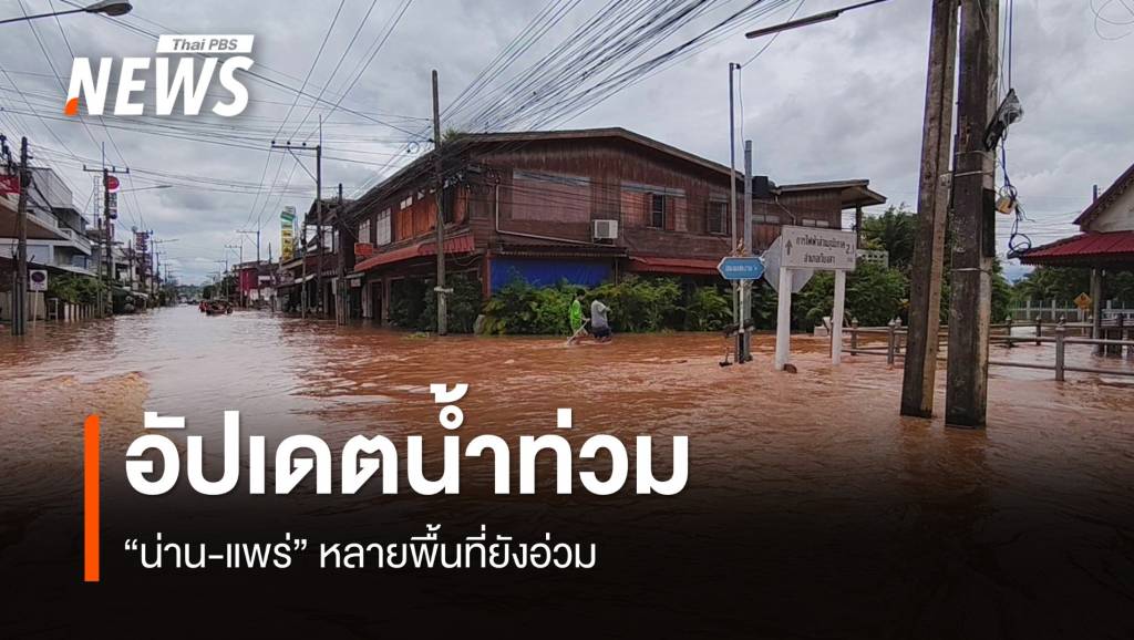 อัปเดตน้ำท่วมภาคเหนือ น่าน-แพร่ หลายพื้นที่ยังอ่วม