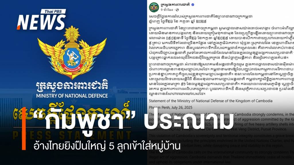 「カンボジアの防衛」はタイ人を非難して村で砲撃を撃つ|タイPBSニュースタイPBSニュース