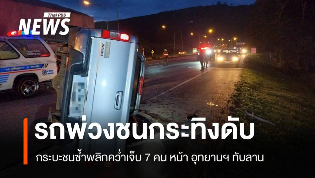 สลด! รถพ่วงชน “กระทิงทับลาน” ดับ กระบะชนซ้ำคนเจ็บ 7