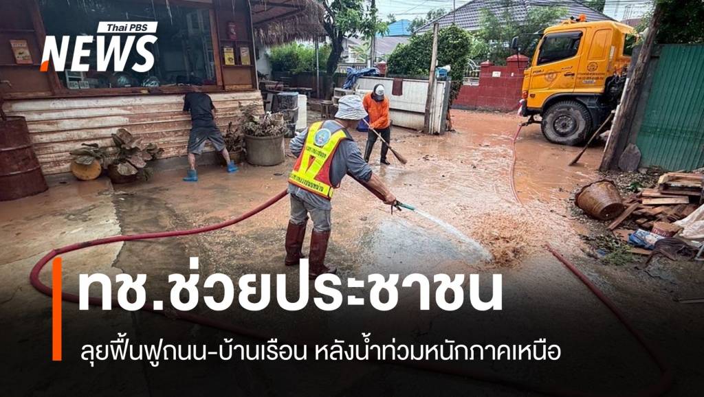 ทช.ลุยฟื้นฟูถนน-บ้านเรือนประชาชน หลังน้ำท่วมหนักภาคเหนือ