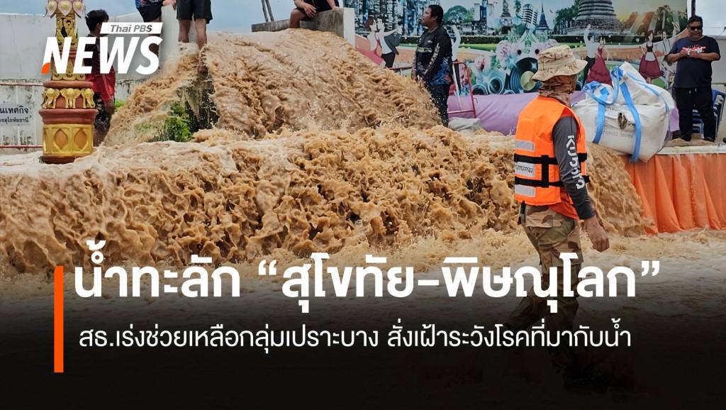 น้ำทะลัก “สุโขทัย-พิษณุโลก” สธ.เร่งช่วยเหลือกลุ่มเปราะบาง สั่งเฝ้าระวังโรคที่มากับน้ำ