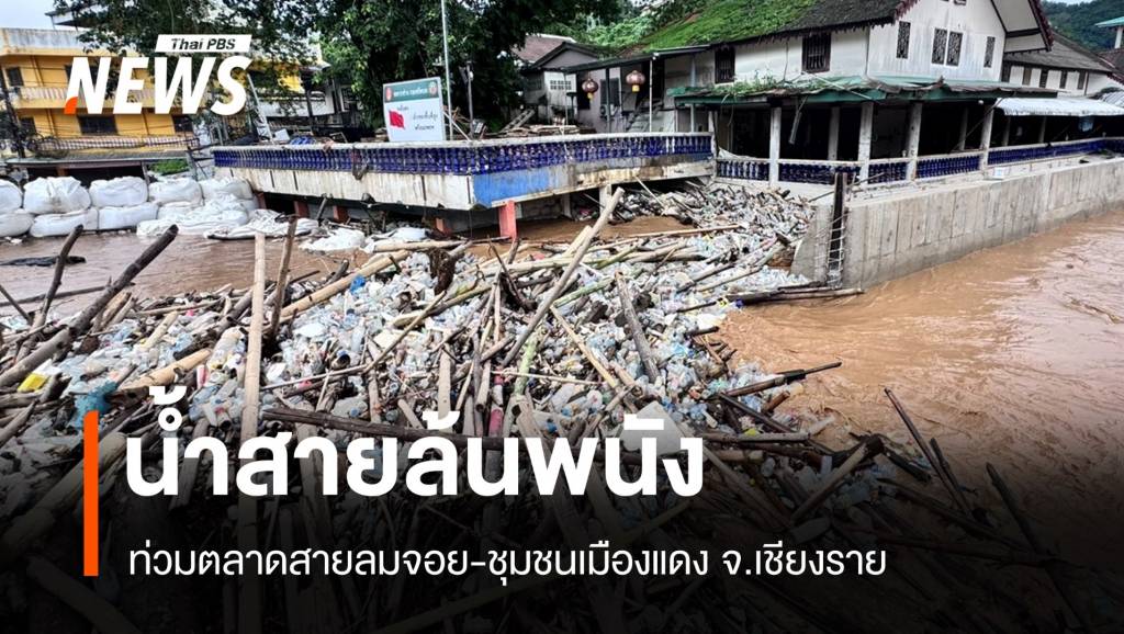 น้ำแม่สายล้นพนัง ท่วมตลาดสายลมจอย-ชุมชนเมืองแดง เชียงราย