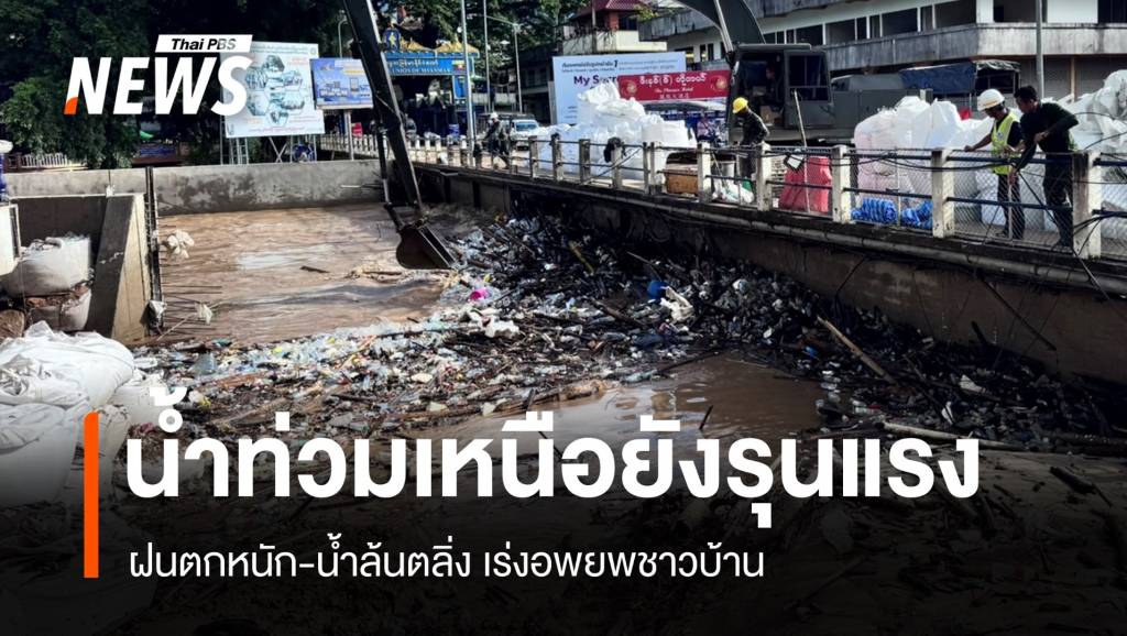 น้ำท่วมเหนือยังรุนแรง ฝนตกหนัก-น้ำล้นตลิ่ง เร่งอพยพชาวบ้าน